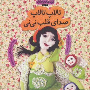 تالاپ تالاپ صدای قلب نی نی - زهرا موسوی، مریم اسلامی