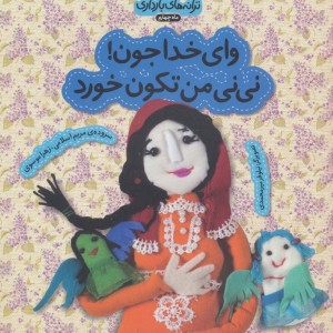 وای خدا جون نی نی من تکون خورد - زهرا موسوی، مریم اسلامی
