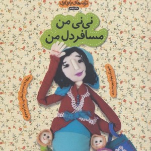 نی نی من مسافر دل من - زهرا موسوی، مریم اسلامی