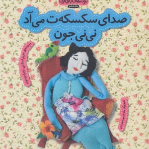 صدای سکسکه ت می آد نی نی جون