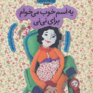 یه اسم خوب می خوام برای نی نی