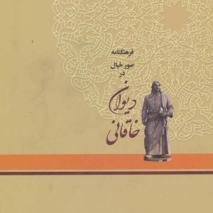 فرهنگنامه صور خیال در دیوان خاقانی