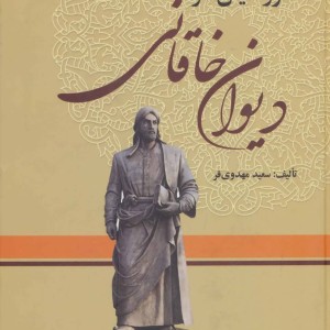 فرهنگنامه صور خیال در دیوان خاقانی