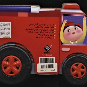 به من می گن ماشین آتش نشانی