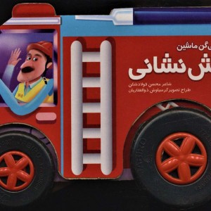 به من می گن ماشین آتش نشانی
