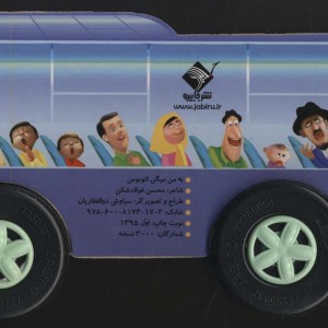 به من می گن اتوبوس