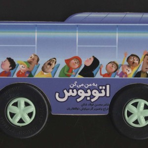 به من می گن اتوبوس