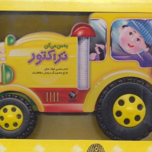 به من می گن تراکتور