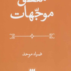 منطق موجهات