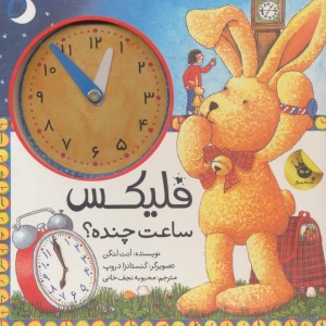 فلیکس ساعت چنده