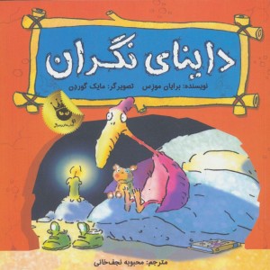 داینای نگران