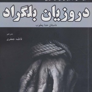 دروزیان بلگراد نشر افراز - ربیع جابر