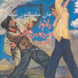 دلاور سرزمین های غرب - جان میلینگتون سینگ