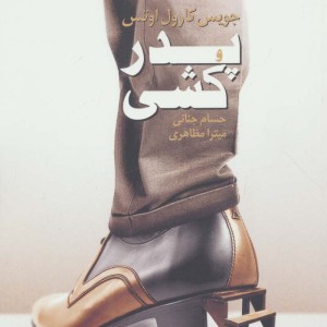 پدر کشی نشر نیماژ