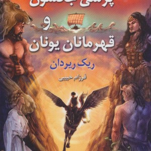 پرسی جکسون و قهرمانان یونان