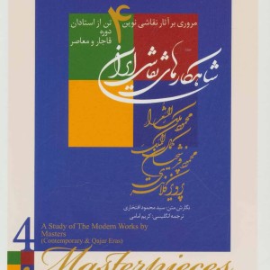 شاهکارهای نقاشی ایران
