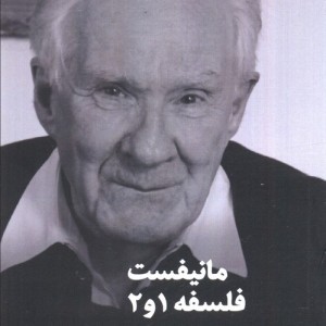 مانیفست فلسفه 1و2