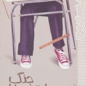 جنگ چهارشنبه ها