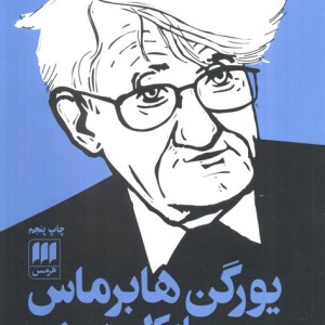 یورگن هابرماس