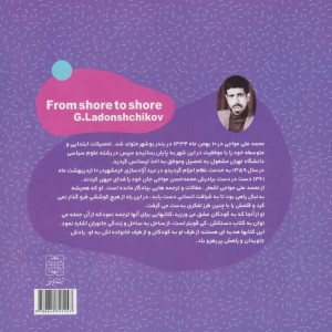 کتاب از ساحل به ساحل