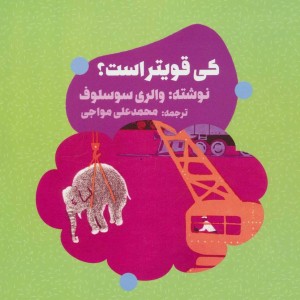 کتاب کی قویتر است؟