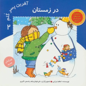 کتاب آفرین پسر گلم 2