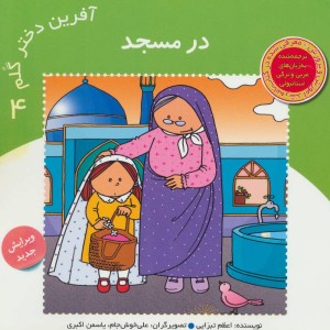کتاب آفرین دختر گلم 4