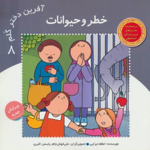 کتاب آفرین دختر گلم 8