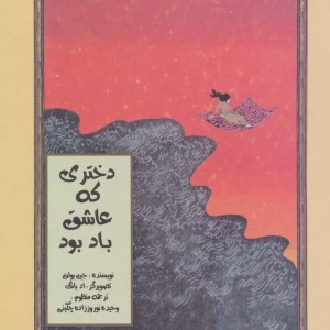 کتاب دختری که عاشق باد بود اثر جین یولن