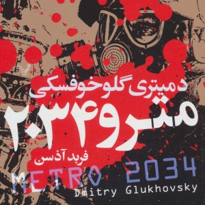 مترو 2034