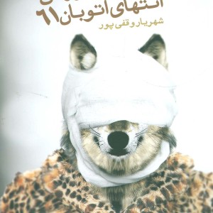 فصل دوزخی انتهای اتوبان 61
