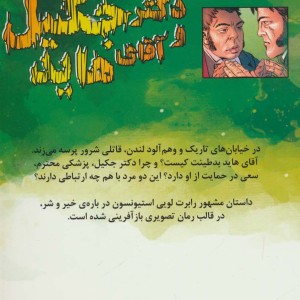 دکتر جکیل و آقای هاید نشر سایه گستر