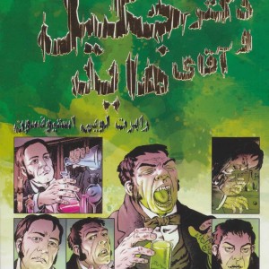 دکتر جکیل و آقای هاید نشر سایه گستر