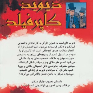 کتاب دیوید کاپرفیلد نشر سایه گستر