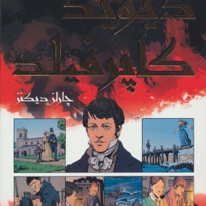 کتاب دیوید کاپرفیلد نشر سایه گستر
