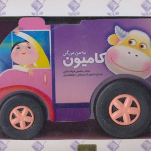 به من می گن کامیون