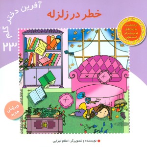 کتاب آفرین دختر گلم23