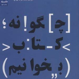 چگونه کتاب بخوانیم