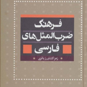 فرهنگ ضرب المثل های فارسی نشر بهزاد