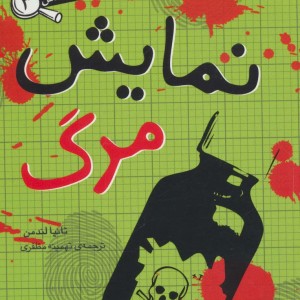 نمایش مرگ
