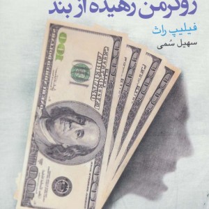 زوکرمن رهیده از بند