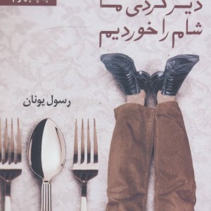 دیر کردی ما شام را خوردیم