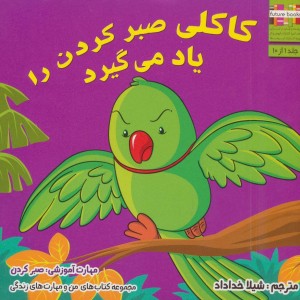 کاکلی صبر کردن را یاد می گیرد - ام.شامبهاوی