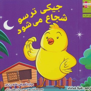 جیکی ترسو شجاع می شود - ام.شامبهاوی