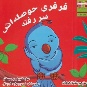 فرفری حوصله اش سر رفته