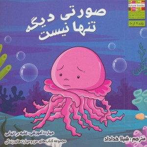 صورتی دیگه تنها نیست - ام.شامبهاوی