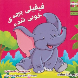 فیفیلی بچه ی خوبی شده