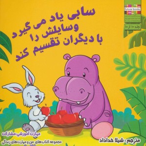 سابی یاد می گیرد وسایلش را با دیگران تقسیم کند - ام.شامبهاوی