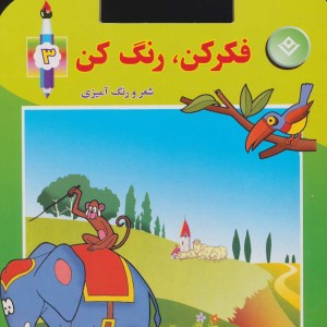 فکر کن رنگ کن 3
