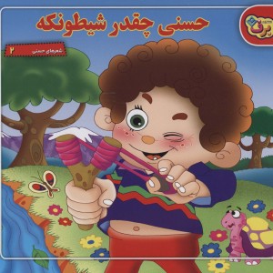 حسنی چقدر شیطونکه